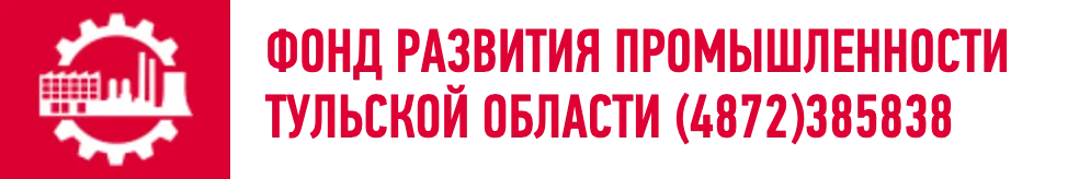 Фонд Развития Промышленности Тульской области (4872)385838